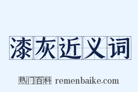 漆灰近义词是什么意思的图片